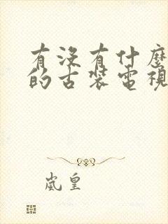 有没有什么好看的古装电视剧推荐一下