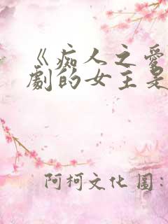 《痴人之爱》短剧的女主是谁