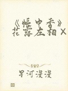 《帐中香》金银花露左相×右相x雍宁