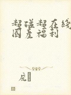 超碰超在线91国产福利