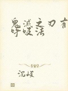 鬼灭之刃有哪些呼吸法