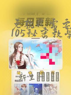 免耽我需要灭火105秘密教学：结局+番外