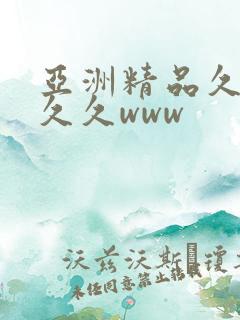 亚洲精品久久久久久www