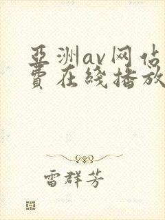 亚洲av网站免费在线播放