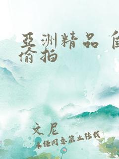 亚洲精品 自拍偷拍