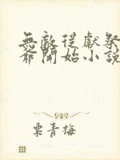 无敌从献祭祖师爷开始小说看