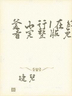 釜山行1在线观看完整版免费国语版