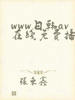 www日韩av在线免费播放