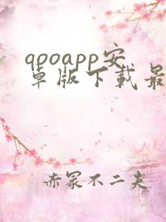 qooapp安卓版下载最新版