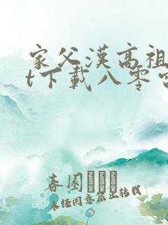 家父汉高祖txt下载八零电子书