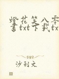 灯花笑八零电子书txt下载txt全本