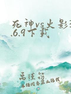 死神vs火影3.6.9下载