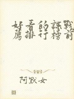 好看的谍战片推荐排行榜前十名