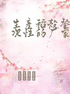 生产稻壳餐具一次性的厂家