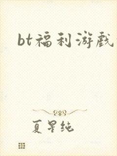 bt福利游戏盒