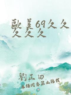 欧美69久久久久久久