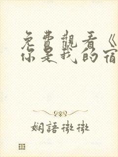 免费观看《遇见你是我的宿命》全集