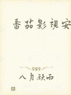 番茄影视安卓版