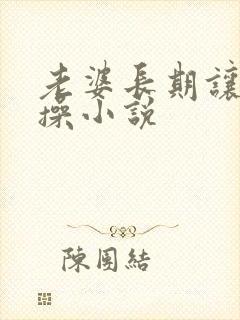 老婆长期让他们操小说