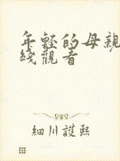 年轻的母亲7在线观看