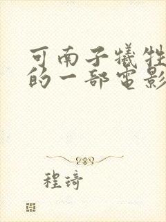 可南子牺牲最大的一部电影