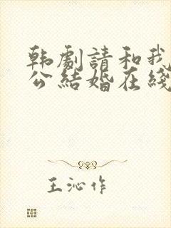 韩剧请和我的老公结婚在线观看免费