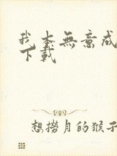 我本无意成仙 下载