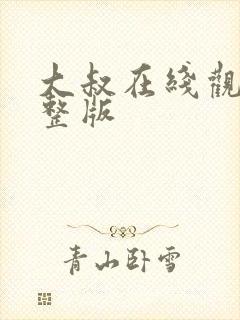 大叔在线观看完整版