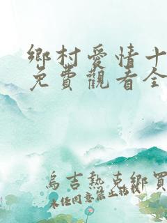 乡村爱情十五部免费观看全集完整版