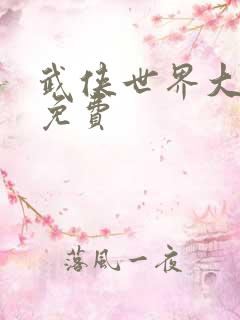 武侠世界大穿越免费