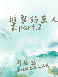 进击的巨人最终季part.2