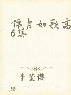 锦月如歌高清第6集