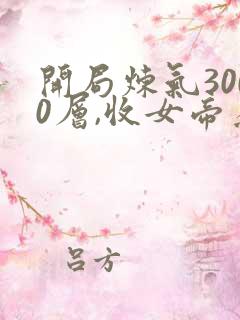 开局炼气3000层,收女帝为徒