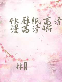 4k壁纸高清动漫高清晰