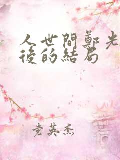 人世间郑光明最后的结局