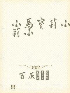 小马宝莉小马宝莉小