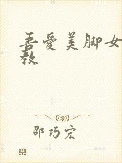 吾爱美脚女王调教