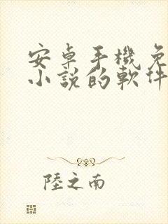 安卓手机免费看小说的软件