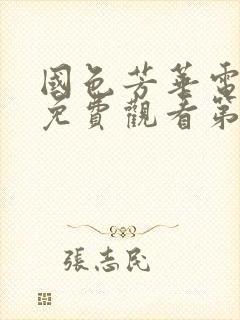 国色芳华电视剧免费观看第29集