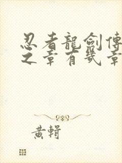 忍者龙剑传2黑之章有几章