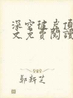 深空彼岸顶点全文免费阅读