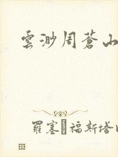 云渺周苍山周源