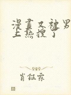 漫画又被男神撩上热搜了