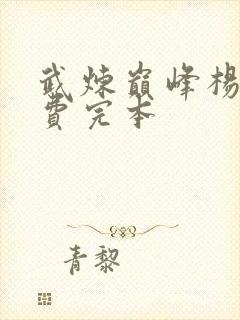 武炼巅峰杨开免费完本