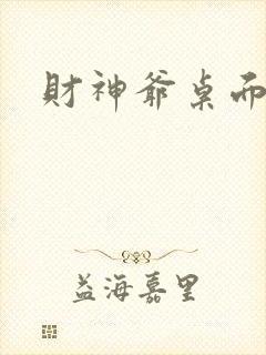 财神爷桌面