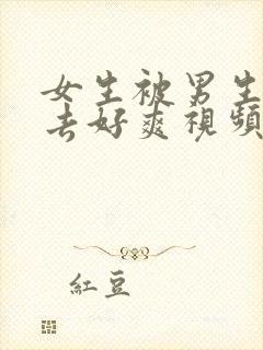 女生被男生插进去好爽视频在线观看