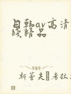 日韩av高清在线精品