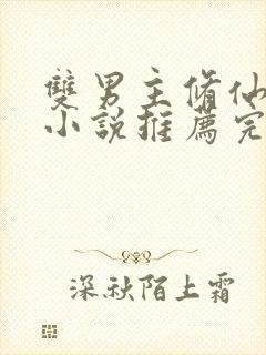 双男主修仙师徒小说推荐完结