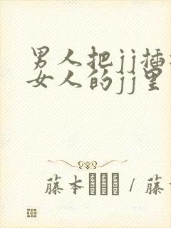 男人把jj插进女人的jj里