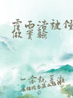 霍雨浩被钟离乌做实验